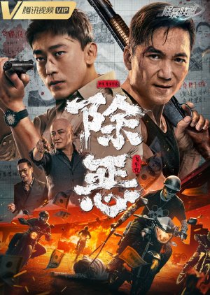 Chu E Fei Che Dang (2023) poster