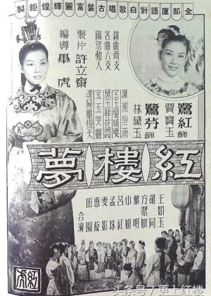 Dream of Red Chamber (1956) poster