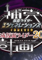 Heisei Kamen Rider 20 Series: Supplementary Plan Japanese Drama photo