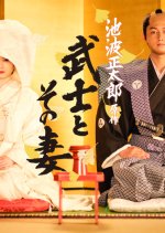 Bushi to Sono Tsuma Japanese Drama photo