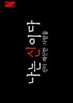 In the Name of God: A Holy Betrayal Korean TV Program photo