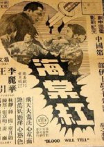 Blood Will Tell Hong Kong Movie(1955) photo