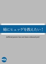 Ane ni Hygge wo Oshietai! Japanese Movie photo