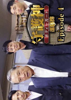 Shugoshin Bodyguard Shindo Teru 4 (2015) poster