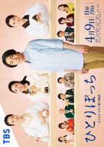 Hitoribocchi: Hitori to Hito wo Tsunagu Ai no Monogatari Japanese Drama photo