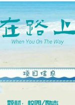 Zai Lu Shang Chinese Drama photo