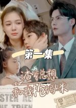 Zha Die Zong Xiang He Wo Qiang Ma Mi Chinese Drama photo