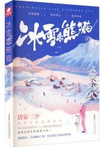 Bing Xue Lian Xiong Mao Chinese Drama photo