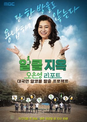 Oh Eun Young Report: Alcohol Free (2023) poster