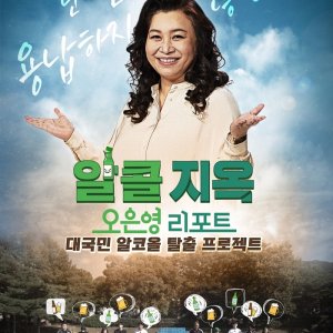 Oh Eun Young Report: Alcohol Free (2023)