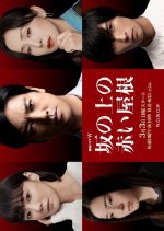 Saka no Ue no Akai Yane Japanese Drama photo