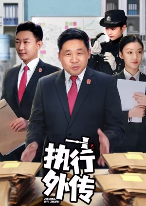 Zhi Xing Wai Zhuan (2024) poster