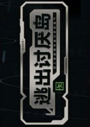 Tao Chu Tao Yan Dao (2024) poster