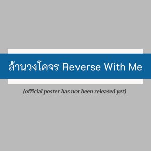 Reverse with Me ()