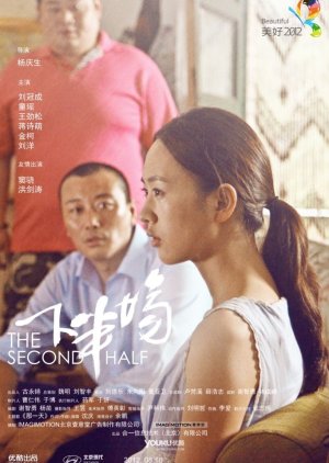The Second Half (2012) poster