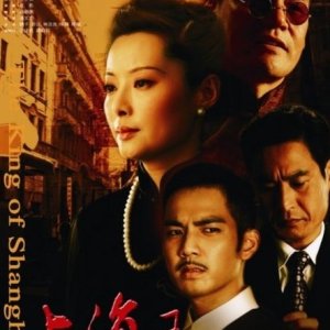 The King of Shanghai (2008)
