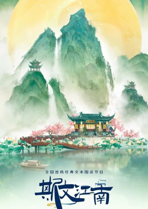 Si Wen Jiang Nan Season 3 (2024) poster