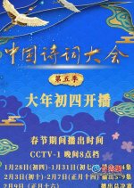 The Chinese Poetry Competition Season 5 Chinese TV Program photo