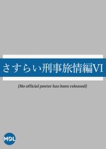 Sasurai Keiji Ryojo Hen Season 6 Japanese Drama photo