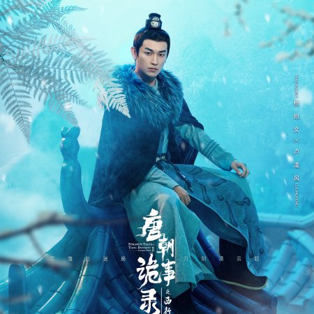 Strange Tales of Tang Dynasty II To the West (2024)