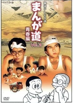 Manga Michi: Seishun Hen (1987) poster