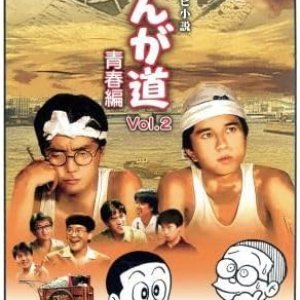 Manga Michi: Seishun Hen (1987)