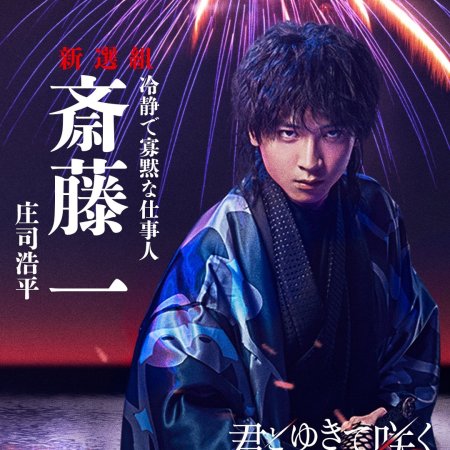 Kimi to Yukite Saku: Shinsengumi Seishunroku (2024)