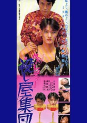 Mr Lady Koroshiya Shudan (1991) poster