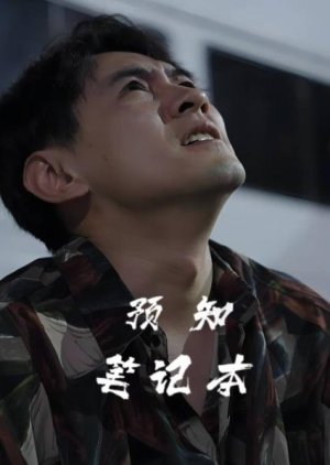 Yu Zhi Bi Ji Ben (2024) poster