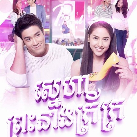 Sanae Rak Nang Cin (2018)