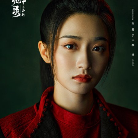 Strange Tales of Tang Dynasty II To the West (2024)