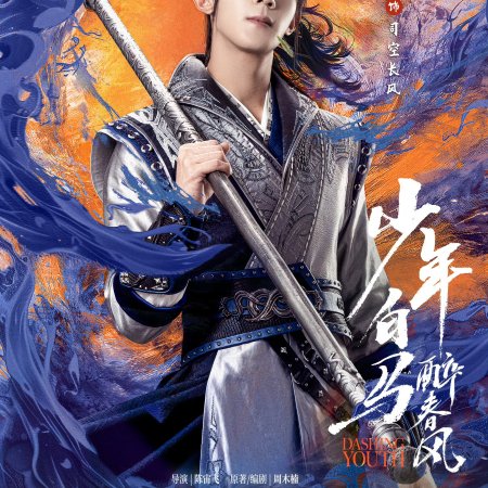 Shao Nian Bai Ma Zui Chun Feng (2024)