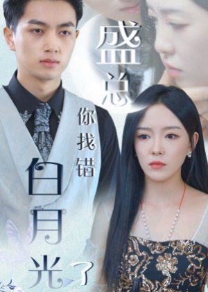 Sheng Zong Ni Zhao Cuo Bai Yue Guang Le (2024) poster