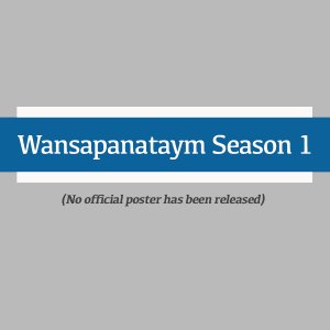 Wansapanataym Season 1 (2010)