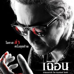 Slice Thai Movie photo