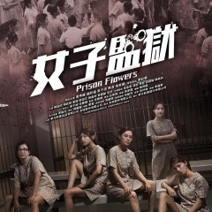 Prison Flowers Hong Kong Movie photo