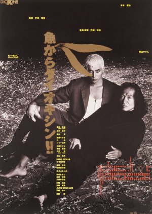 Sakana kara Daiokishin!! (1992) poster