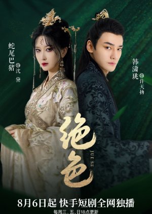 Jue Se (2023) poster
