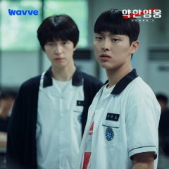 Weak Hero Class 1: Behind the Scenes Korean Drama photo