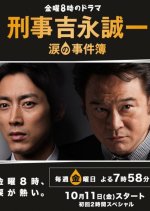 Keiji Yoshinaga Seiichi: Namida no Jikenbo Japanese Drama photo