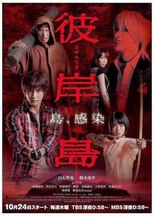 Higanjima (2013) poster
