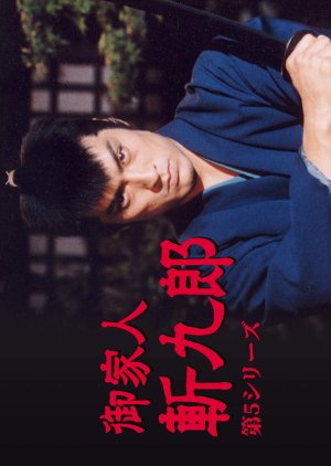Gokenin Zankuro Season 5 (2001) poster