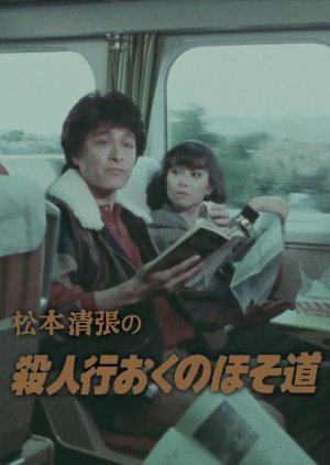 Matsumoto Seicho no Satsujin Ko Oku no Hosomichi (1983) poster