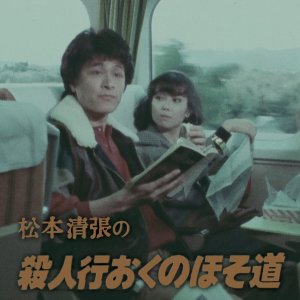 Matsumoto Seicho no Satsujin Ko Oku no Hosomichi (1983)
