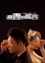 Sweet Wife's Lies Chinese Drama photo