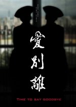 Time to Say Goodbye Taiwanese Drama photo