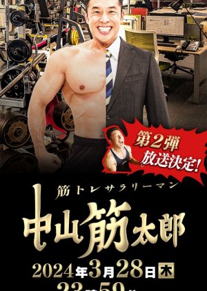 Kintore Salaryman: Nakayama Kintaro 2 (2024) poster