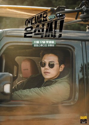 Where Are You, Eun Seok! (2021) poster
