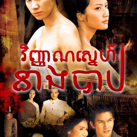 Nang Barb (2005)