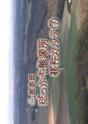 Onsen-i Pokkaya Shinryojo Jiken Karute 7 (2009) poster